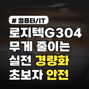 로지텍G304 무게 줄이는 실전 경량화 개조법과 장단점 초보자용 안전 가이드