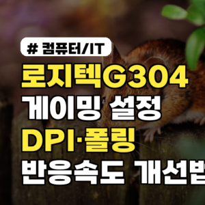 로지텍G304 게이밍 설정 가이드: DPI·폴링 최적화 9가지 반응속도 개선법