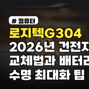 로지텍G304 2026년 건전지 교체법과 배터리 수명 최대화 팁