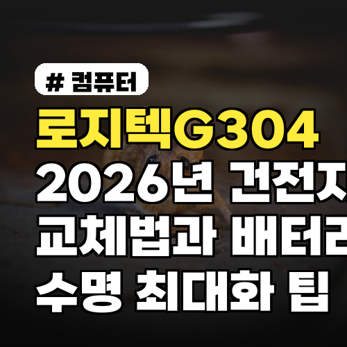 로지텍G304 2026년 건전지 교체법과 배터리 수명 최대화 팁