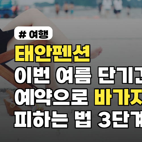 태안펜션 이번 여름 단기간 예약으로 바가지 피하는 법 예약 타이밍 3단계