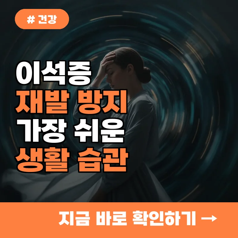 이석증 재발 막는 가장 쉬운 생활 습관 3가지, 전문가가 권하는 법