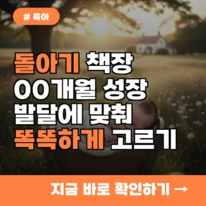 돌아기 책장, 00개월 성장 발달에 맞춰 똑똑하게 고르는 3가지 방법