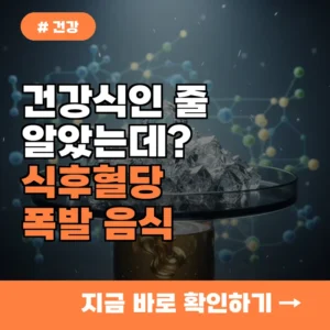 건강식인 줄 알았는데? 식후혈당 폭발시키는 의외의 음식 3가지