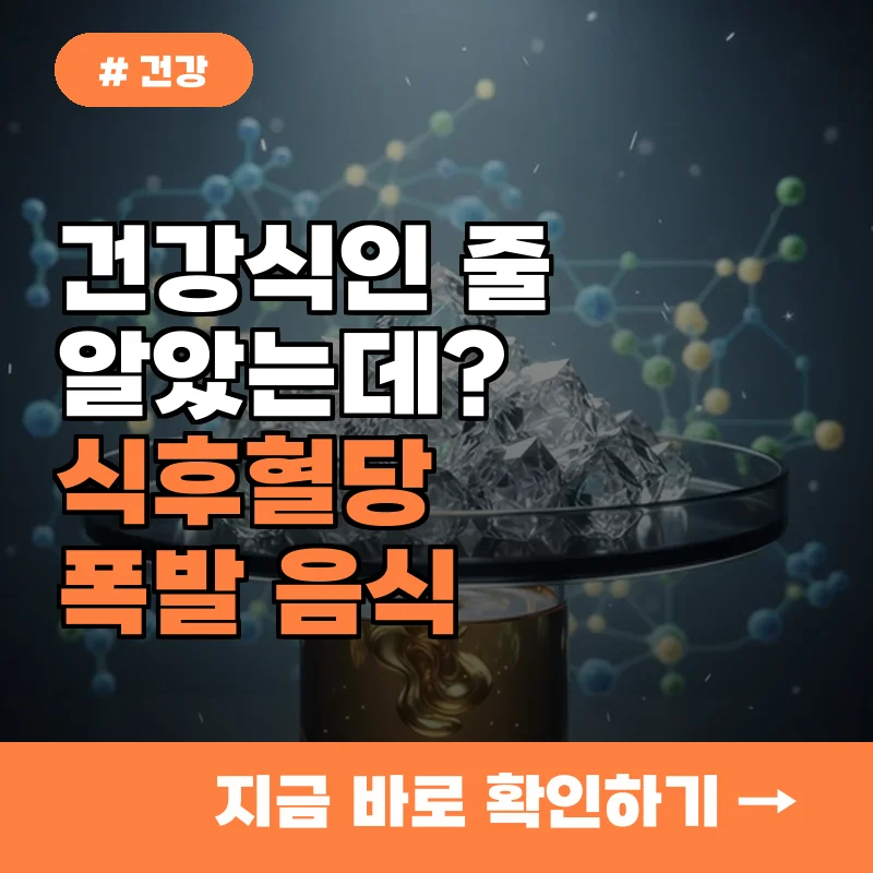 건강식인 줄 알았는데? 식후혈당 폭발시키는 의외의 음식 3가지