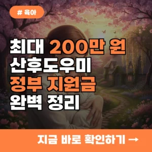최대 200만 원 할인! 산후도우미 정부 지원금 신청부터 자격까지 완벽 정리
