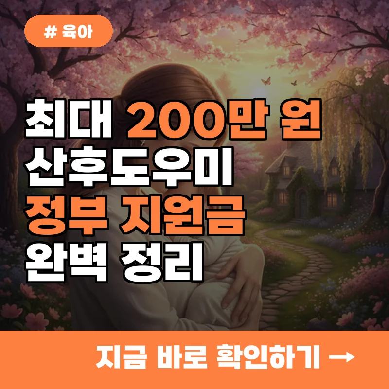 최대 200만 원 할인! 산후도우미 정부 지원금 신청부터 자격까지 완벽 정리