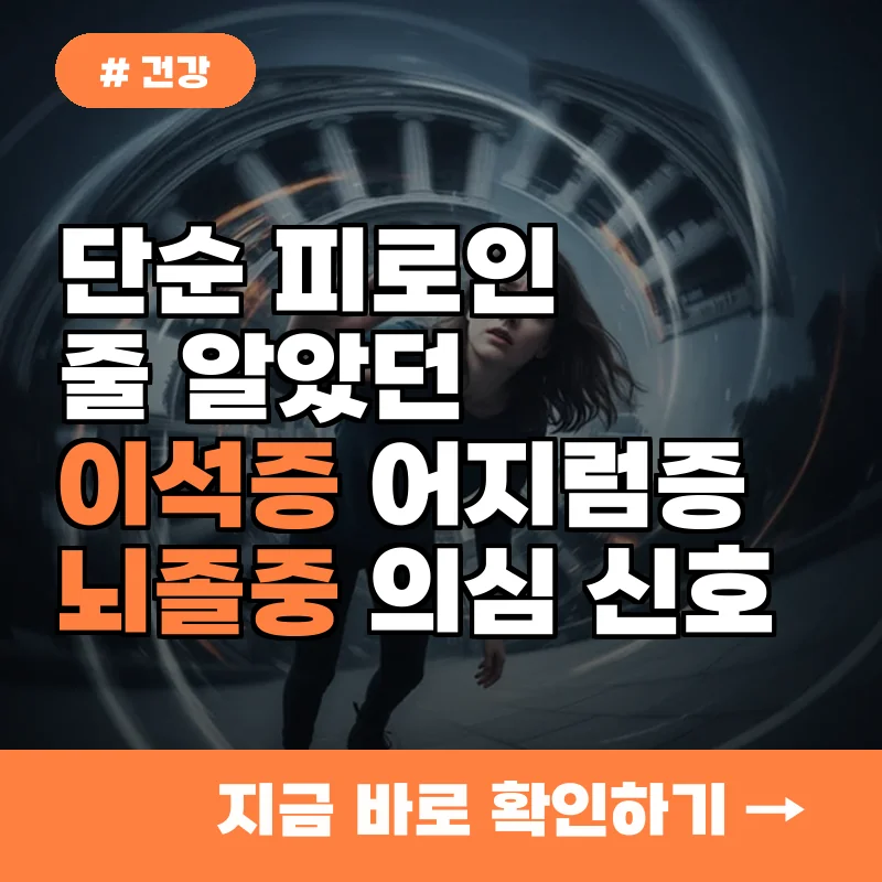 단순 피로인 줄 알았던 이석증 어지럼증, 뇌졸중 의심해야 할 신호 4가지