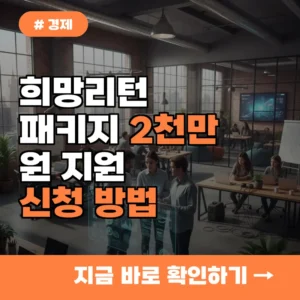 2026년 희망리턴패키지 최대 2,000만 원 지원! 소상공인 재기사업화 신청 방법