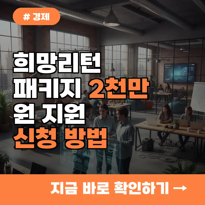 2026년 희망리턴패키지 최대 2,000만 원 지원! 소상공인 재기사업화 신청 방법