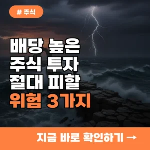 배당금 높은 주식만 보고 투자하다간? 절대 피해야 할 위험 3가지