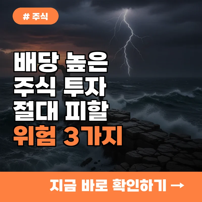 배당금 높은 주식만 보고 투자하다간? 절대 피해야 할 위험 3가지