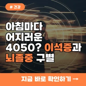 아침마다 어지러운 4050? 이석증과 뇌졸중 구별하는 핵심 3가지