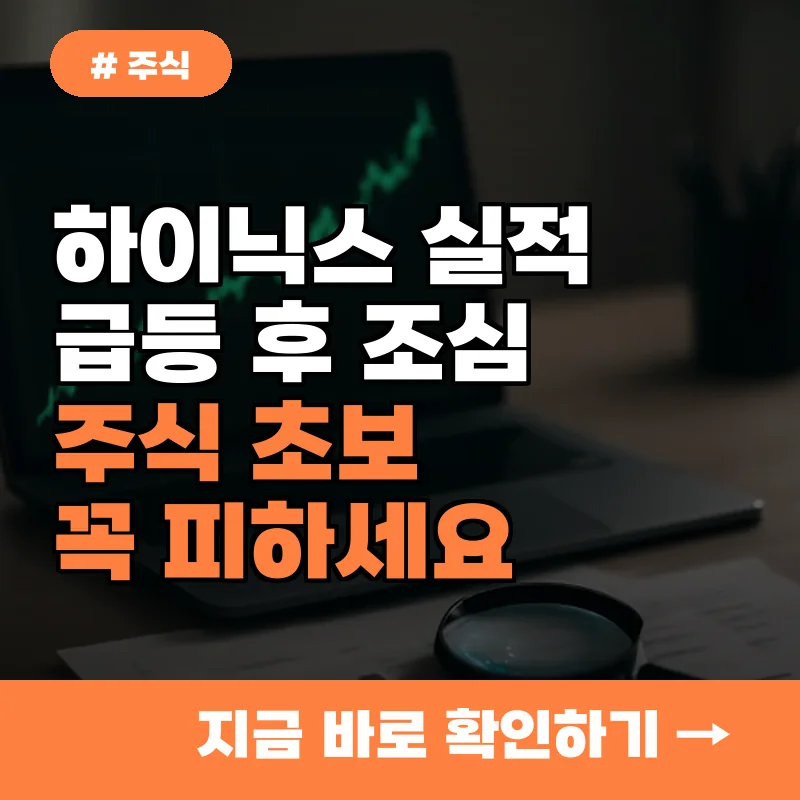 하이닉스 실적 급등 후 조심해야 할 3가지! 주식 초보라면 꼭 피하세요
