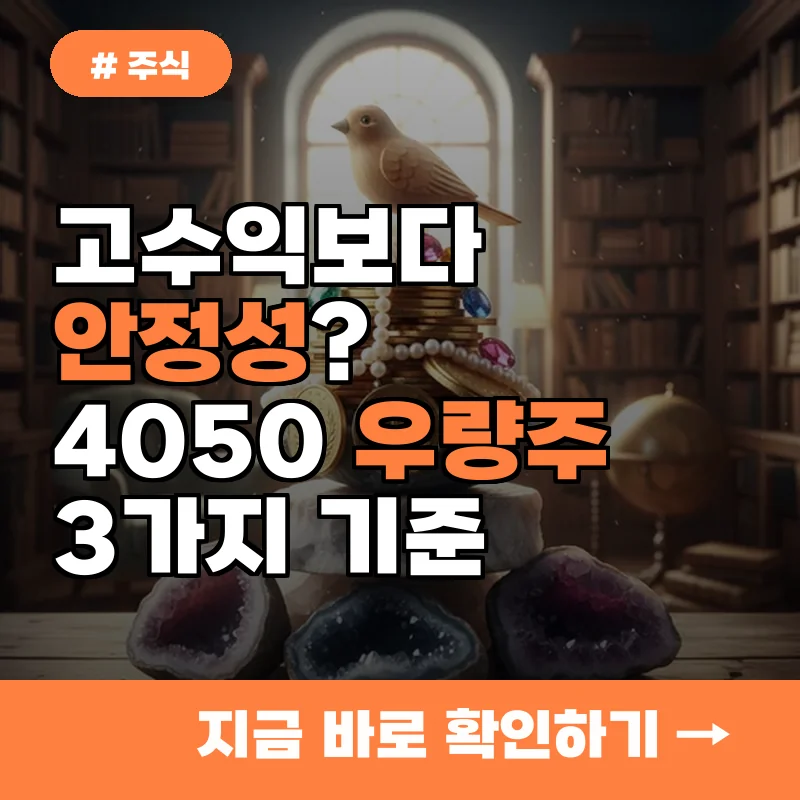 고수익보단 안정성? 4050이 주목해야 할 저평가 우량주 고르는 3가지 기준