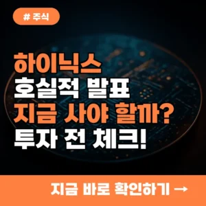 하이닉스 호실적 발표, 지금 사야 할까? 투자 결정 전 반드시 체크할 것