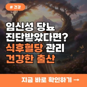 임신성 당뇨 진단받았다면? 식후혈당 관리로 건강한 출산 준비법