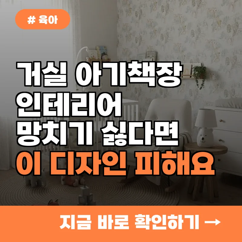 거실 아기책장 인테리어 망치고 싶지 않다면? '이 디자인' 절대 피하세요