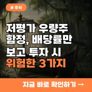 저평가 우량주 함정? 배당률만 보고 투자하면 위험한 3가지 이유