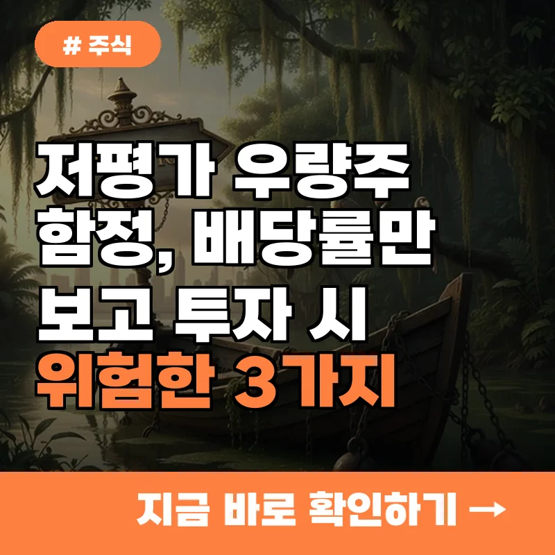 저평가 우량주 함정? 배당률만 보고 투자하면 위험한 3가지 이유