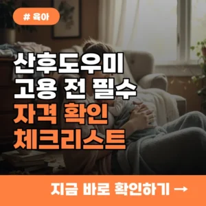 산후도우미 고용 전 반드시 확인해야 할 자격 및 서비스 체크리스트 5가지