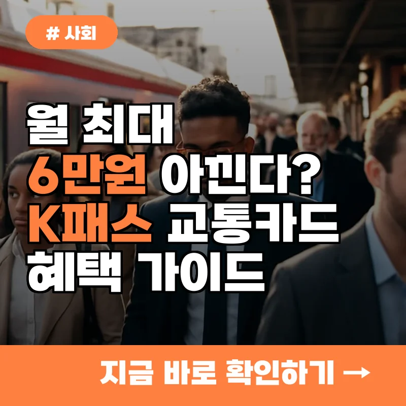 월 최대 6만원 아낀다? K패스 교통카드 혜택 200% 활용 가이드