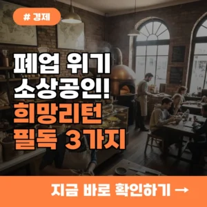 폐업 위기 소상공인 주목! 희망리턴패키지 신청 전 꼭 알아야 할 3가지