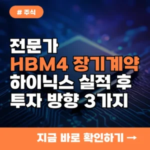 전문가 “HBM4, 장기계약이 핵심”…하이닉스 실적 후 투자 방향 3가지