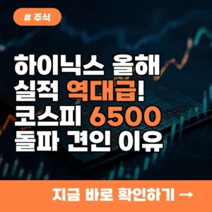 하이닉스 올해 실적 역대급! 코스피 6500 돌파 견인한 진짜 이유