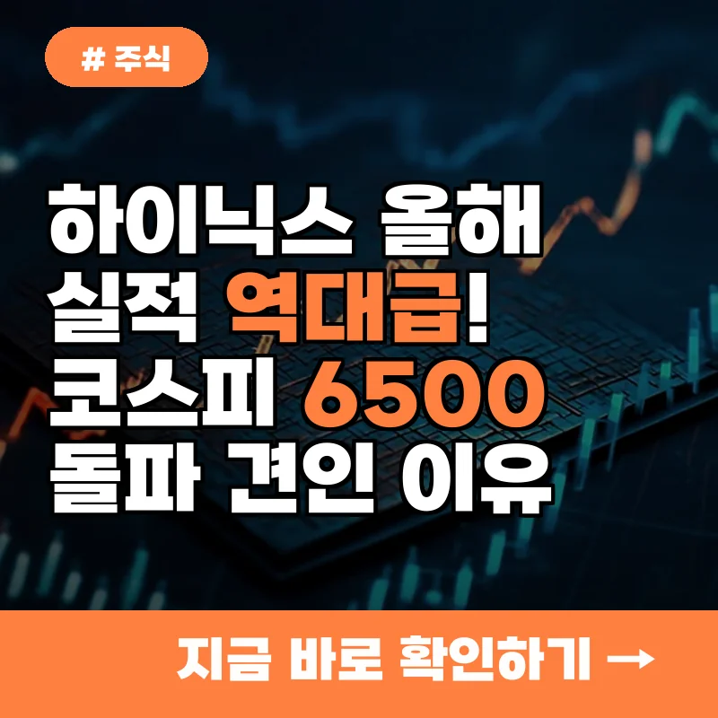 하이닉스 올해 실적 역대급! 코스피 6500 돌파 견인한 진짜 이유