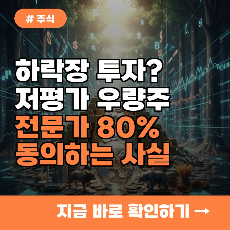 하락장에 저평가 우량주 투자? 전문가 80%가 동의하는 의외의 사실