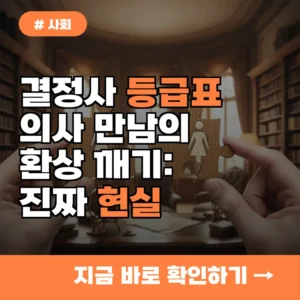 결정사 가면 의사 만날 줄 알았는데? 현실에서 마주하는 진짜 등급표