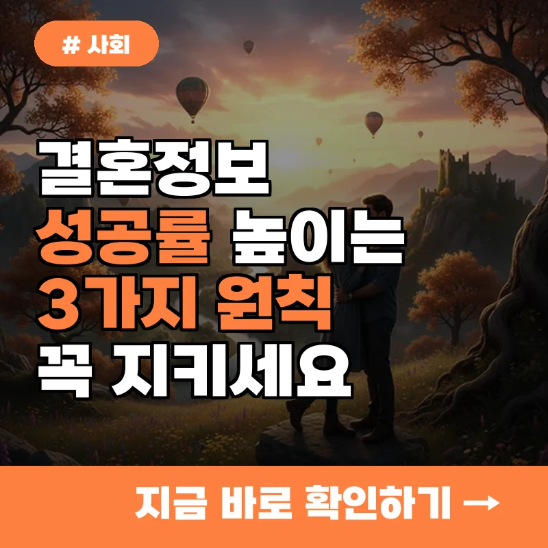 결혼정보회사 성공률 높은 사람들이 꼭 지키는 3가지 행동 원칙