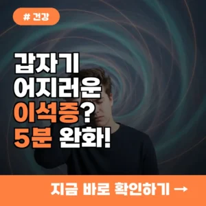 갑자기 어지러운 이석증? 단 5분 동작으로 즉시 증상 완화하는 법