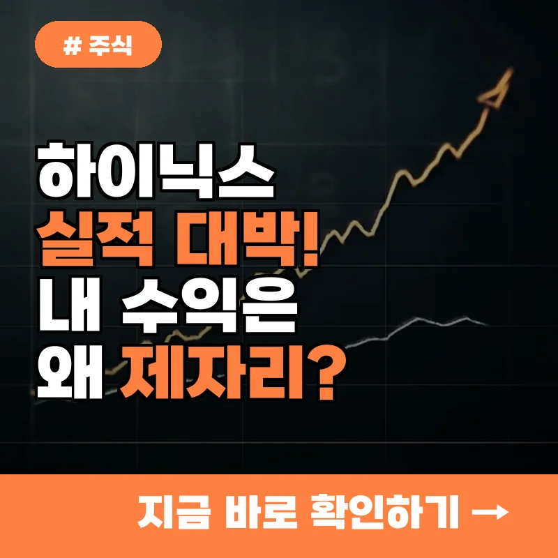 하이닉스 실적 대박인데 내 수익은 왜 제자리? 개미만 모르는 함정 3가지