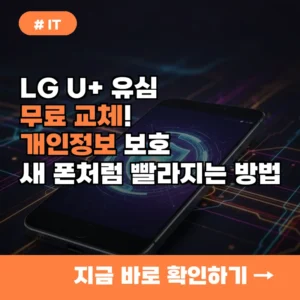 LG U+ 유심 무료 교체! 개인정보 보호는 물론, 새 폰처럼 빨라지는 방법