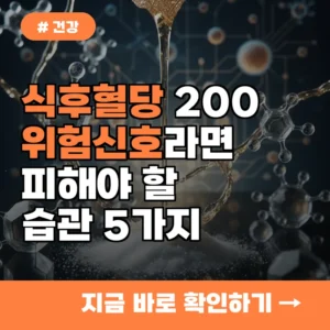 식후혈당 200 넘는다면 위험신호! 절대 피해야 할 습관 5가지