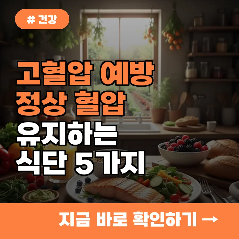 고혈압 예방! 정상 혈압 유지하는 식단 관리 5가지