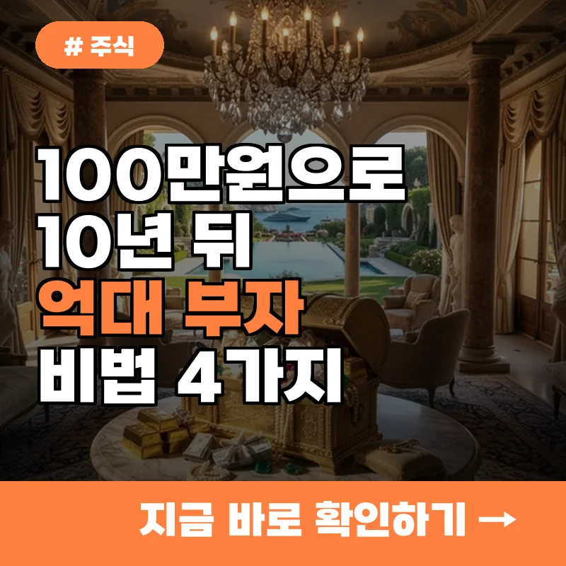 100만원으로 10년 뒤 억대 부자? 저평가 우량주 찾는 4가지 비법