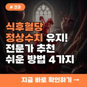 식후혈당 정상수치 유지! 전문가가 추천하는 가장 쉬운 방법 4가지