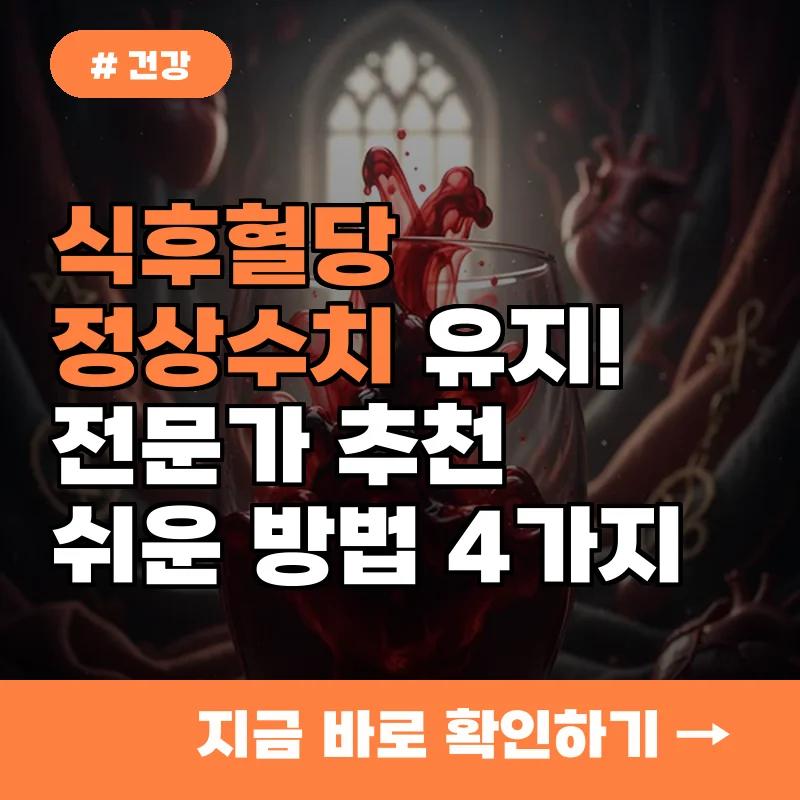 식후혈당 정상수치 유지! 전문가가 추천하는 가장 쉬운 방법 4가지