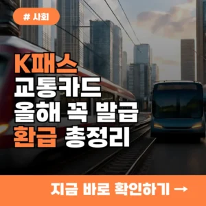 K패스 교통카드, 올해 꼭 발급해야 할 이유는? 추가 환급 이벤트 총정리
