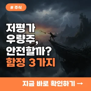저평가 우량주는 무조건 안전할까? 초보 투자자가 놓치는 치명적 함정 3가지