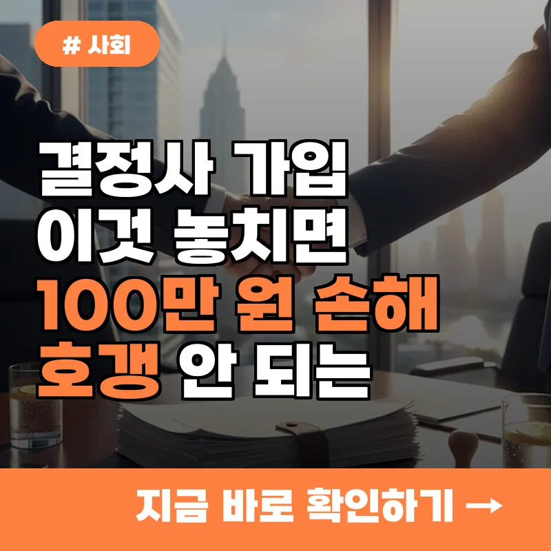 결정사 가입 전 이것 놓치면 100만 원 손해! 호갱 안 되는 3가지 비밀