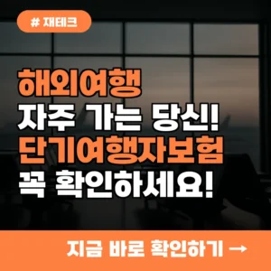 해외여행 자주 가는 당신! 단기여행자보험 가입 시 꼭 확인해야 할 3가지