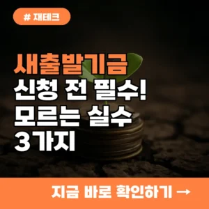 새출발기금 신청 전 필수! 10명 중 9명이 모르는 치명적 실수 3가지