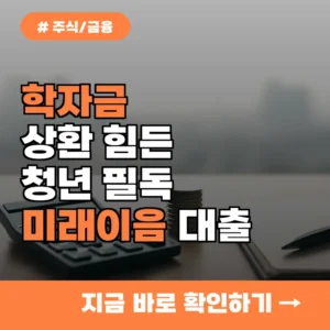 학자금 상환 힘든 청년 필독! 서민금융진흥원 미래이음 대출 지원 조건 3가지