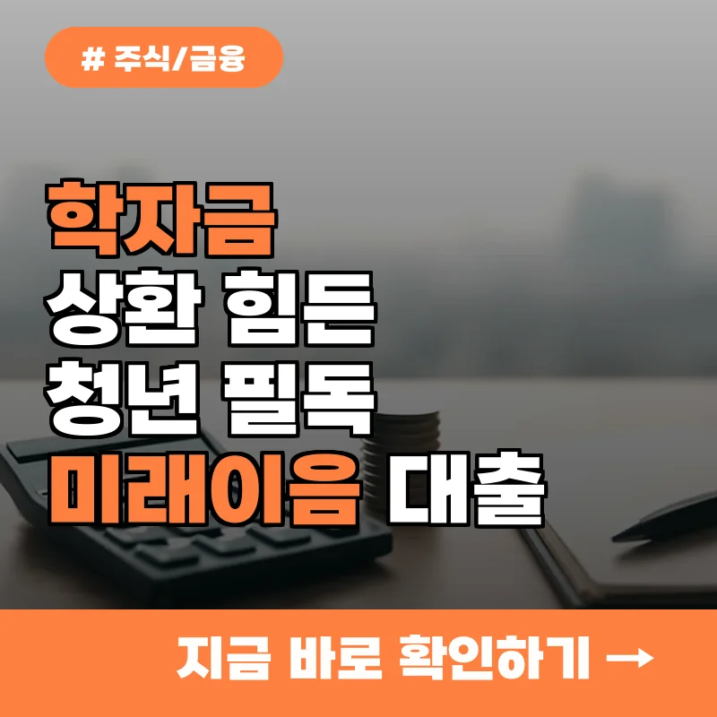 학자금 상환 힘든 청년 필독! 서민금융진흥원 미래이음 대출 지원 조건 3가지
