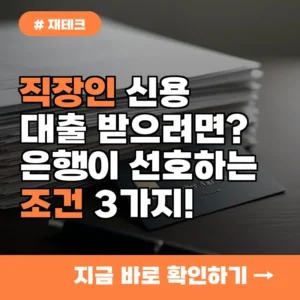 직장인 신용대출, 은행이 가장 선호하는 대출 조건 3가지