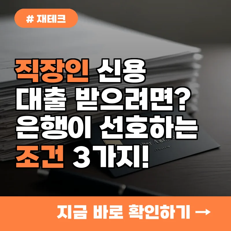 직장인 신용대출, 은행이 가장 선호하는 대출 조건 3가지